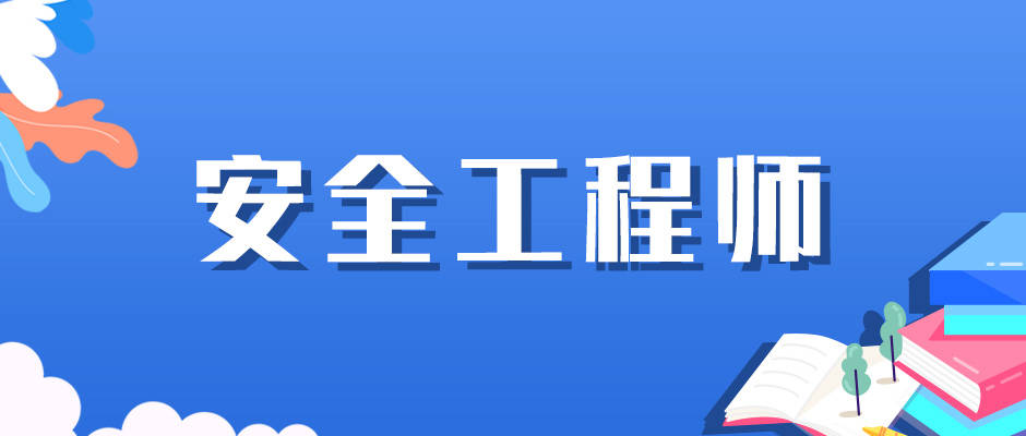 注冊(cè)安全工程師太難了(注安七個(gè)專業(yè)哪個(gè)好)-圖1