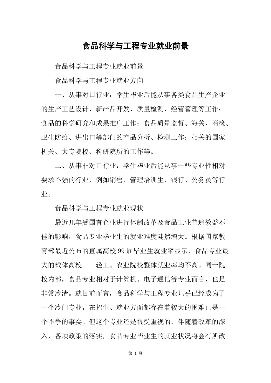 食品科學(xué)與工程就業(yè)(張雪峰談食品科學(xué)與工程考研)-圖1