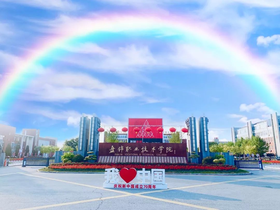 盤錦職業學院(葫蘆島錦西工業學校)-圖1