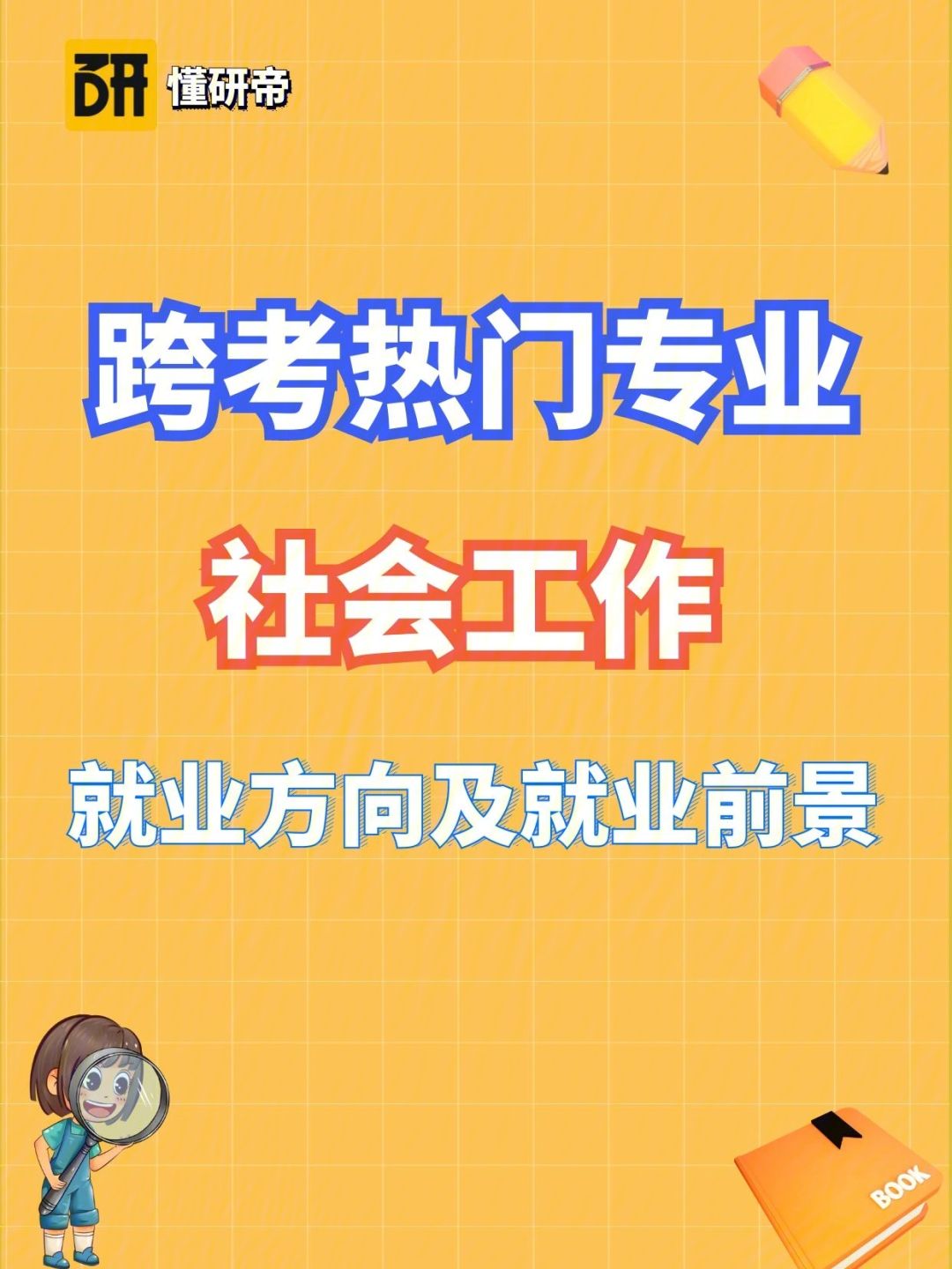 社會工作專業就業前景(社會工作者資格考試報名官網)-圖1