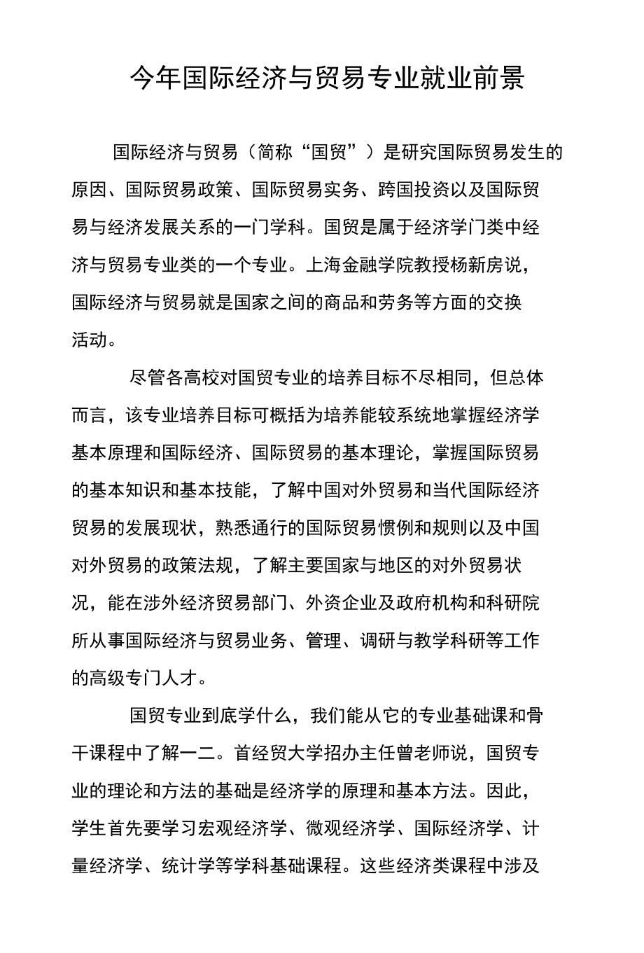國際經濟與貿易就業(yè)方向 生涯規(guī)劃-圖1