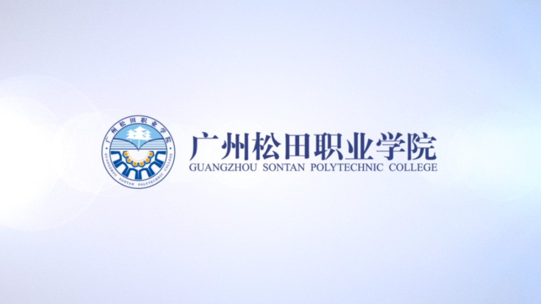 廣州松田職業(yè)技術(shù)學(xué)院(廣州松田學(xué)院學(xué)費多少錢一年)-圖1