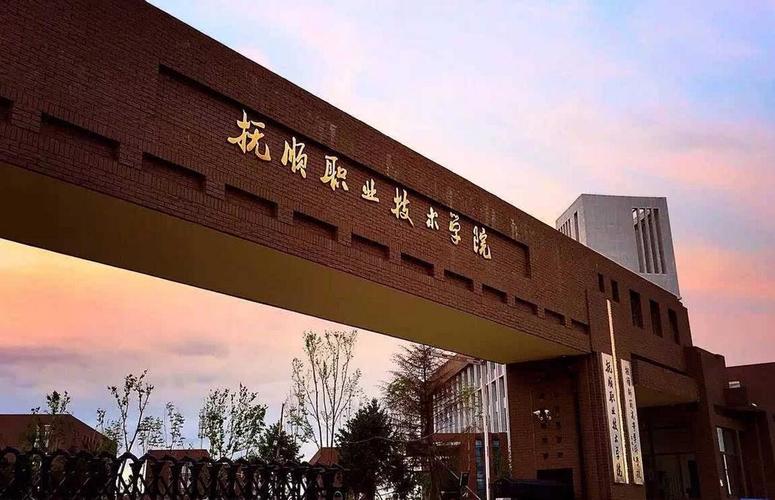 撫順職業(yè)技術(shù)學院(自考本科報名官網(wǎng)入口)-圖1
