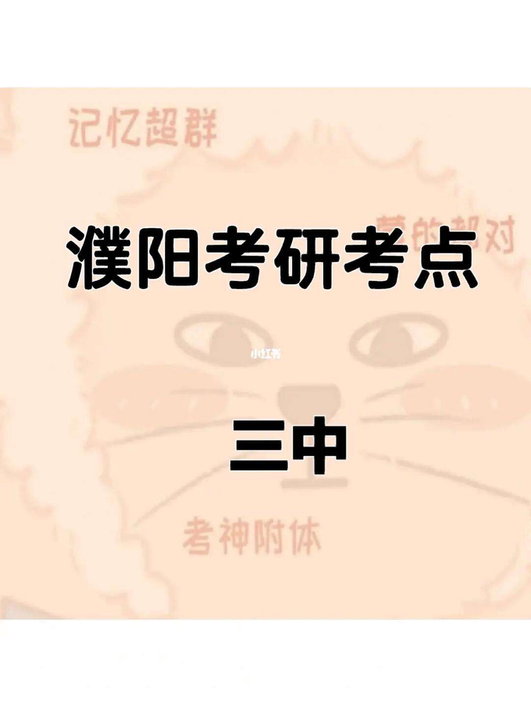濮陽市考研考點在哪里(考研要去當?shù)貙W校考嗎)-圖1