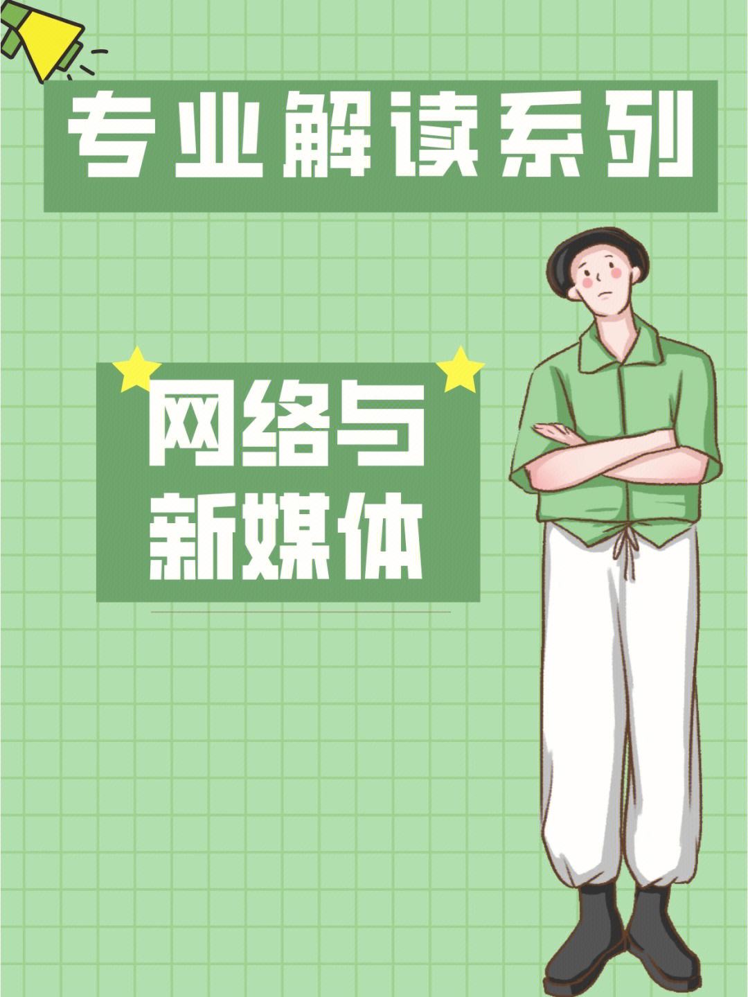 網(wǎng)絡(luò)與新媒體考研學(xué)校(測(cè)試適合我的考研院校)-圖1
