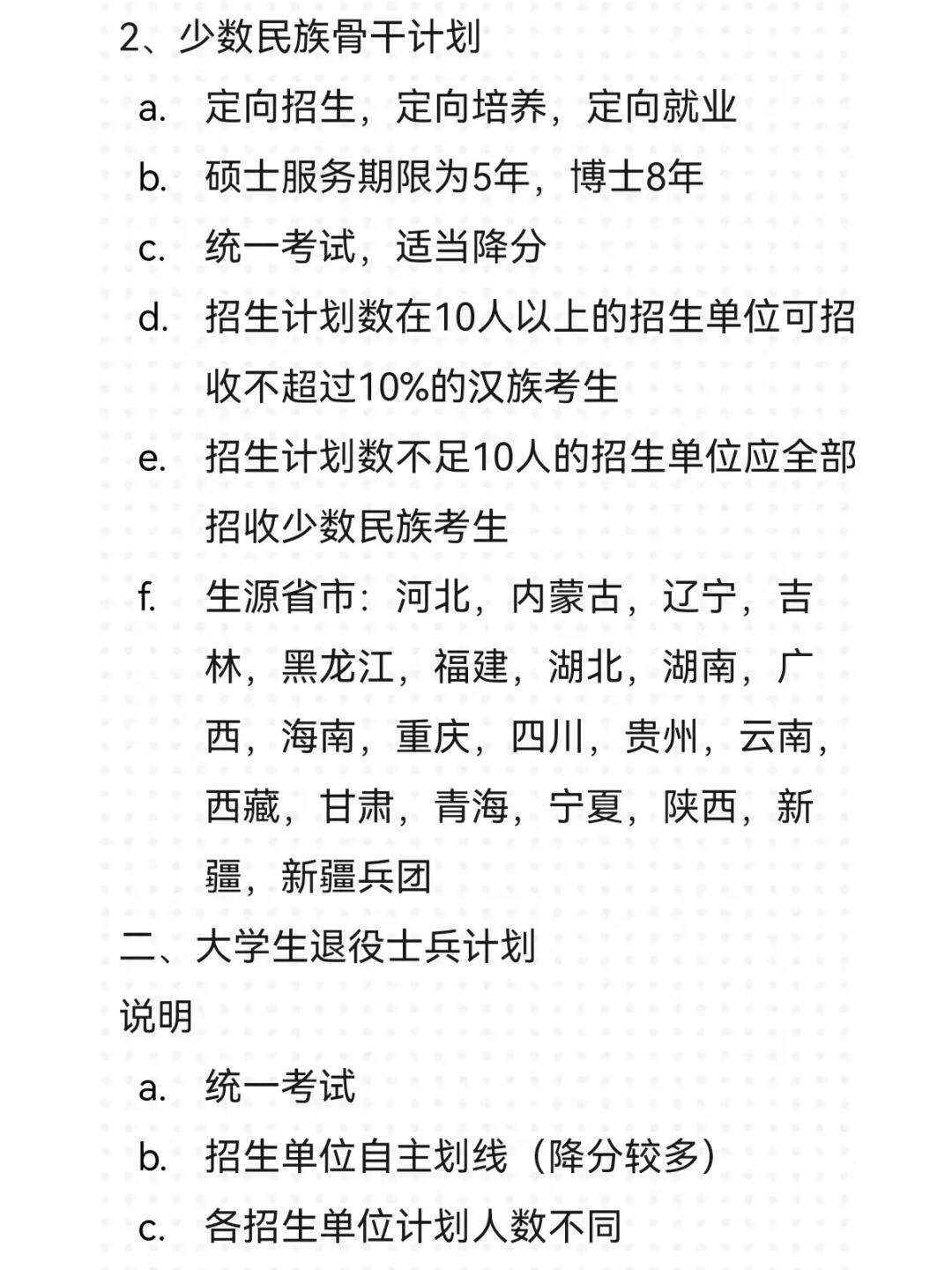 考研少數(shù)民族照顧政策畢業(yè)后有什么限制(考研有少數(shù)民族政策嗎)-圖1