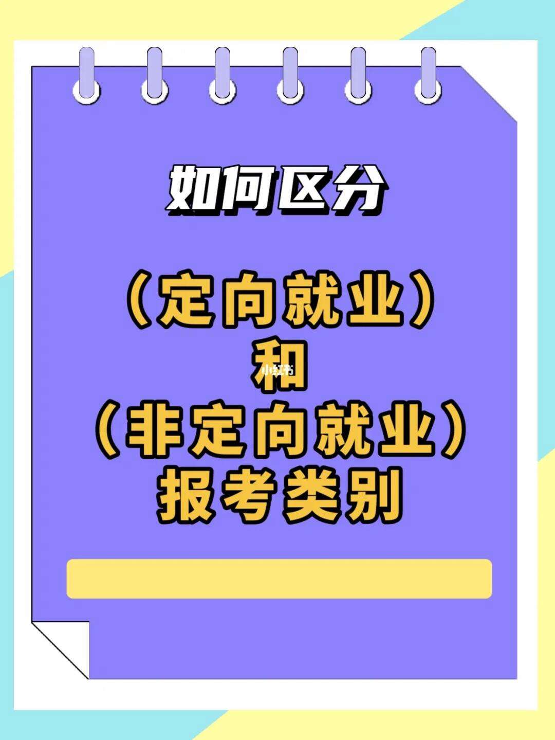 報(bào)考類別定向和非定向是什么意思(定向委培怎么報(bào)名)-圖1