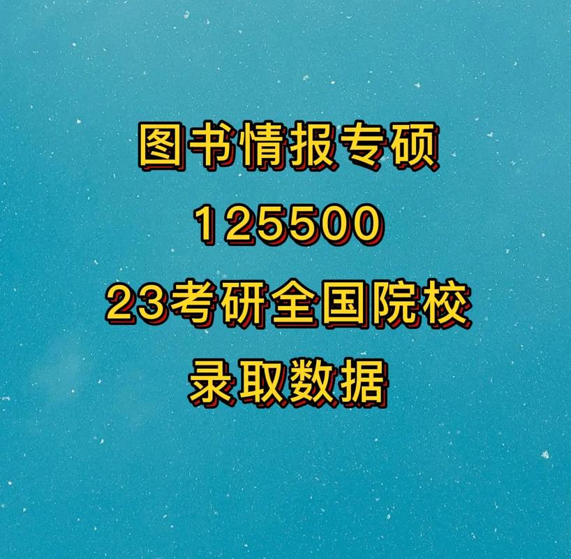 圖書情報專碩冷門嗎(中國在職研究生招生信息網(wǎng))-圖1