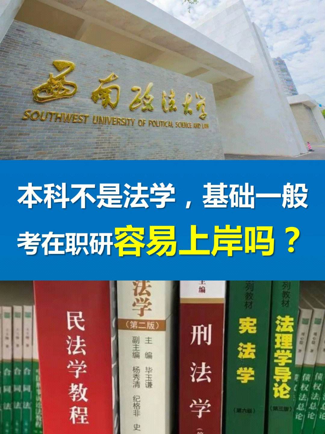 煙臺大學法學研究生好考嗎(中國政法大學在職研究生)-圖1