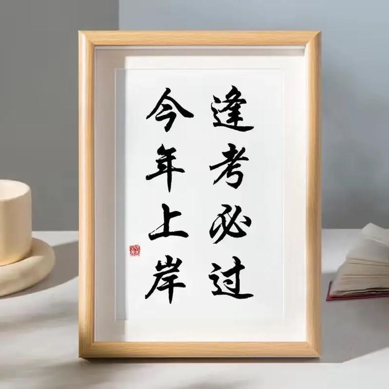 祝考編成功上岸八個(gè)字(考上編制的祝福語(yǔ))-圖1