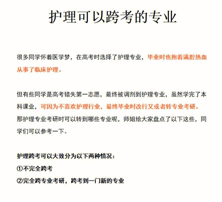 護(hù)理專(zhuān)業(yè)考研可以跨什么專(zhuān)業(yè)(測(cè)試適合我的考研院校)-圖1