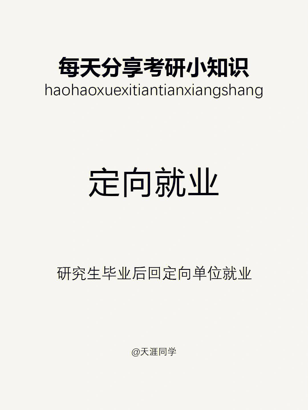 定向就業(yè)的非全日制研究生(非全日制考研)-圖1