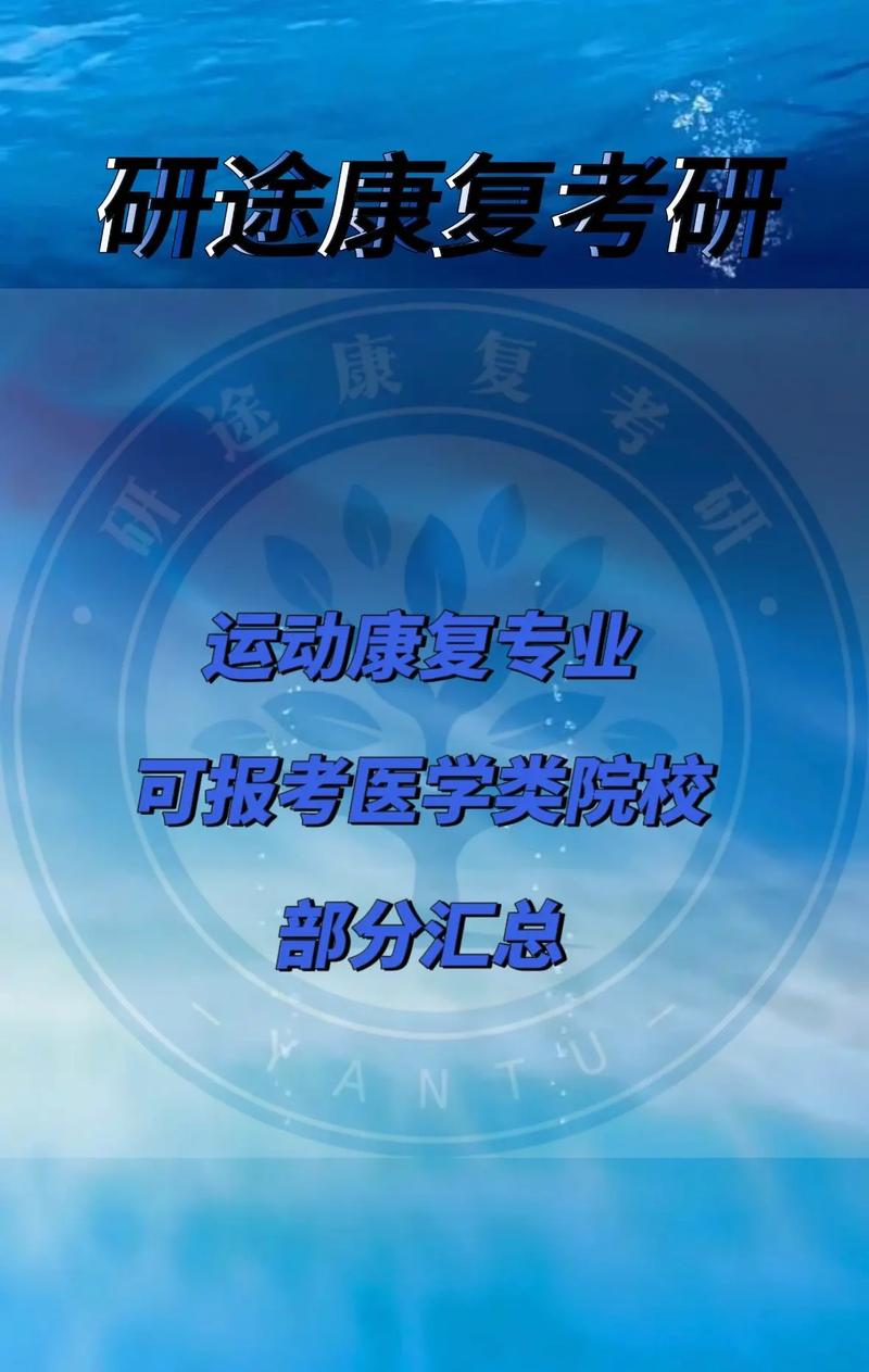 運動康復考研學校有哪些(運動康復考研院校排名一覽表)-圖1