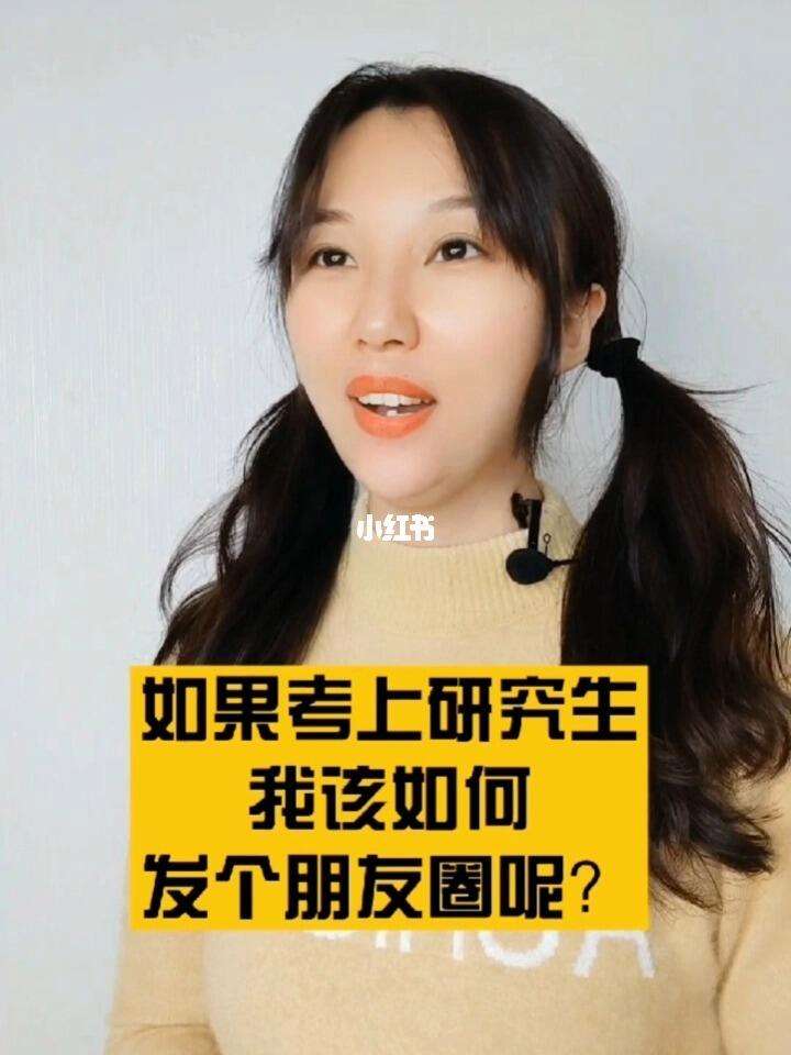 女兒考上研究生如何低調發(fā)朋友圈(朋友圈上岸文案高級短句)-圖1 女兒考上研究生如何低調發(fā)朋友圈(朋友圈上岸文案高級短句)-圖1