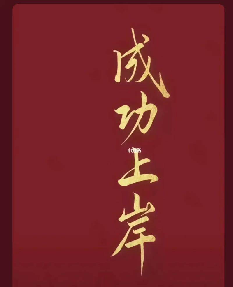 ?？佳谐晒ι习栋藗€字(?？佳猩习兜木渥?-圖1