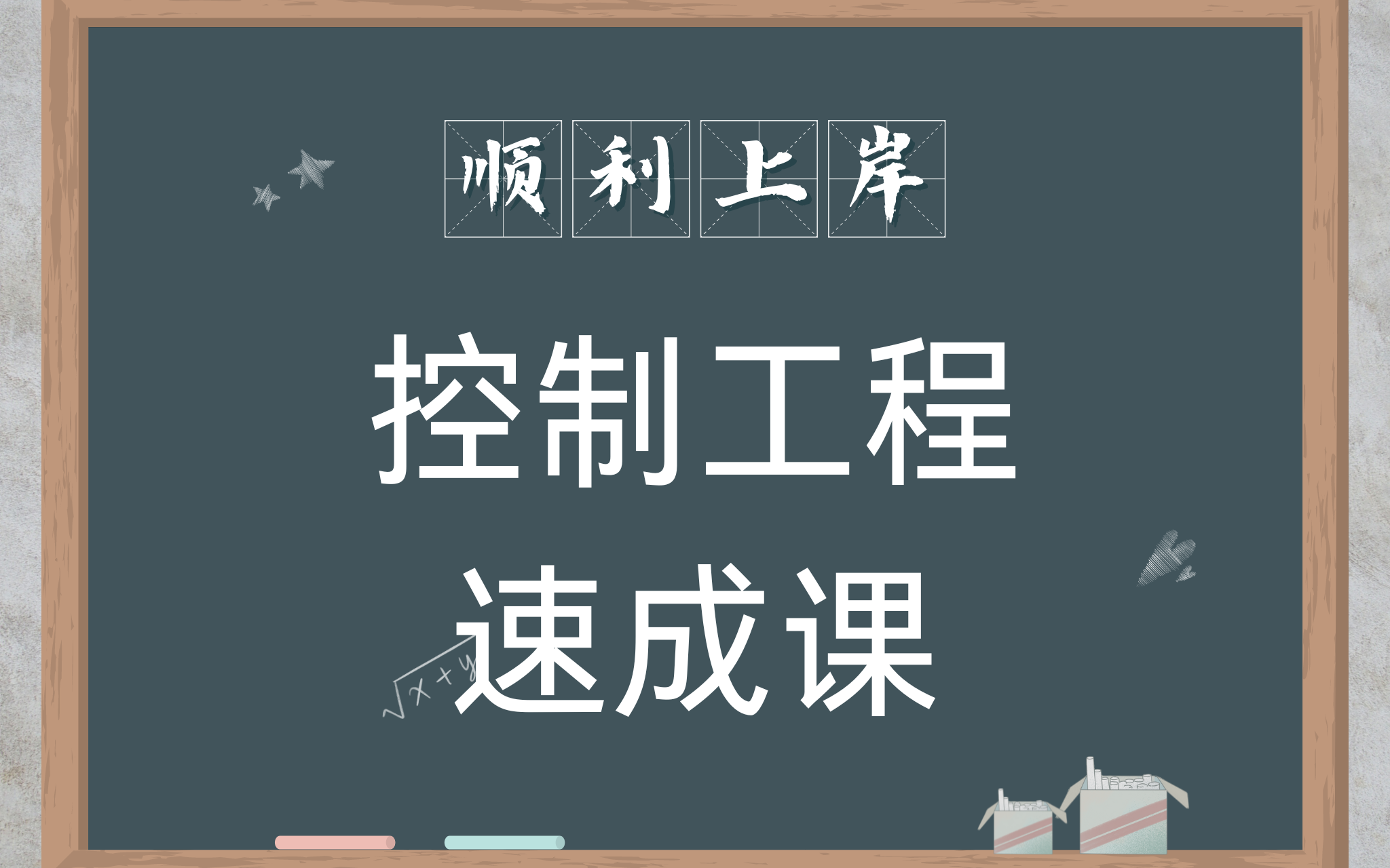 控制工程考研好上岸的學校(考研機構哪個上岸率高)-圖1