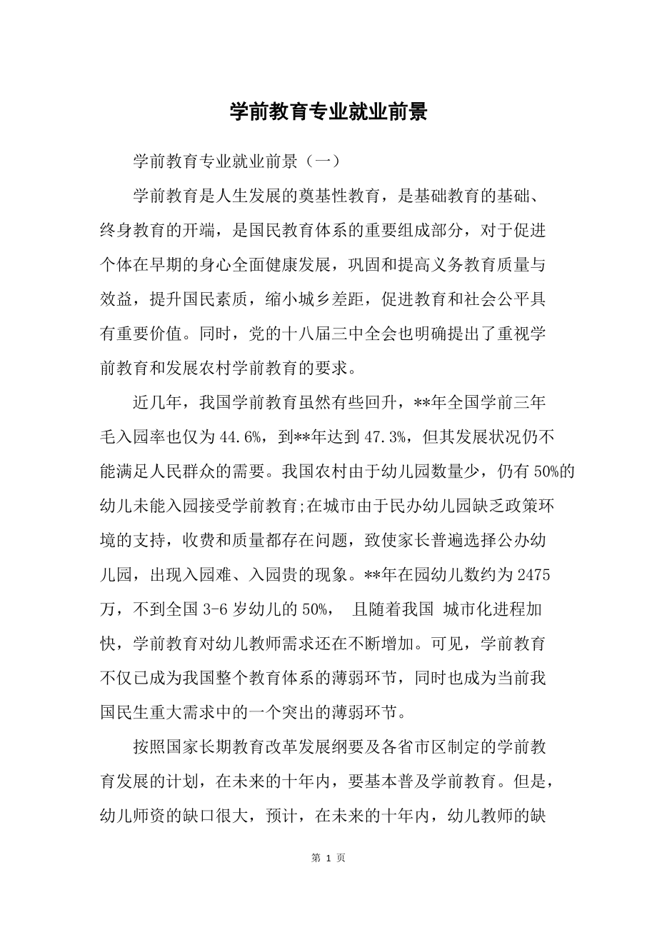學(xué)前教育學(xué)碩和專碩就業(yè)前景(學(xué)前教育專業(yè)考研院校排名)-圖1