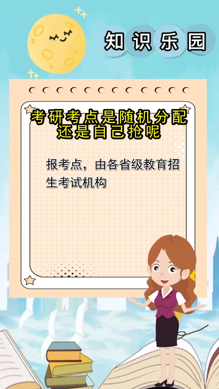 考研考點(diǎn)是隨機(jī)分配還是自己搶(考研場地是自己選擇嗎)-圖1
