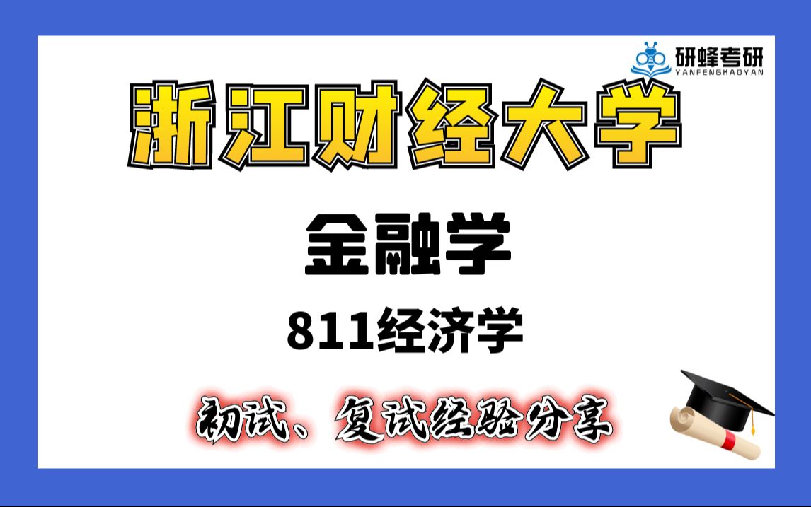 二本考研浙江財經大學難嗎-圖1