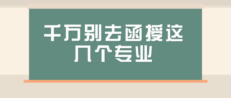 千萬別去函授這幾個專業(yè)(成人大專報考條件和費用)-圖1