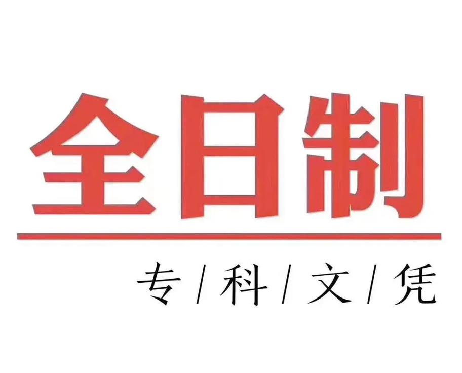 統(tǒng)招全日制(全日制大專報名入口官網(wǎng))-圖1