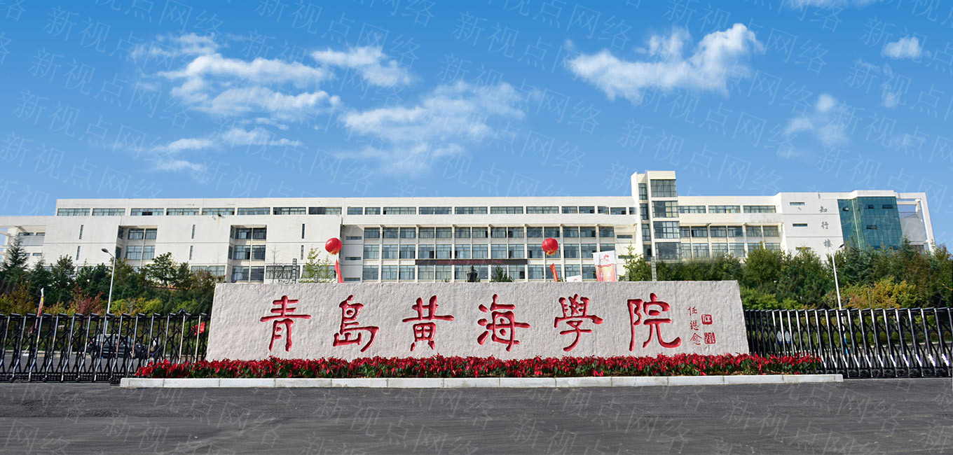 青島黃海學院怎么樣(青島黃海學院學費一年多少錢)-圖1