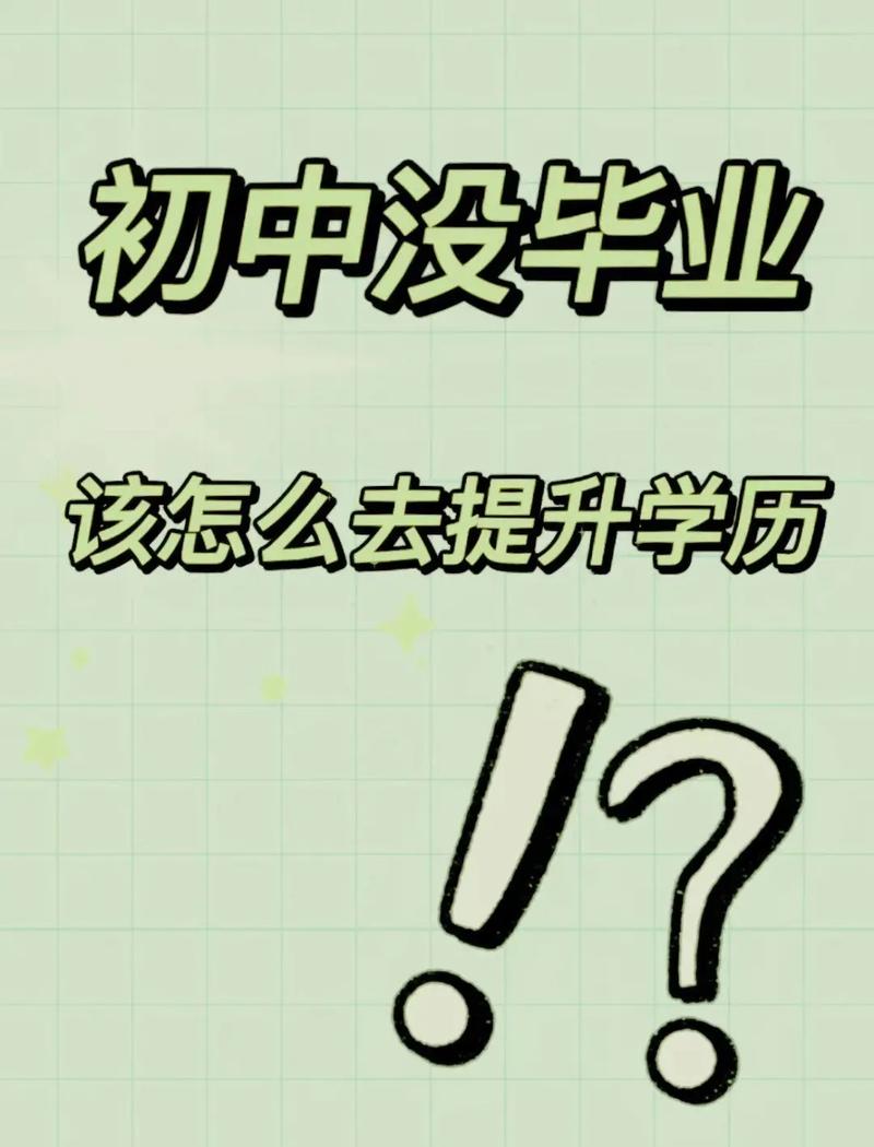 初中沒有畢業怎么樣提升學歷(初中文化如何提升學歷)-圖1