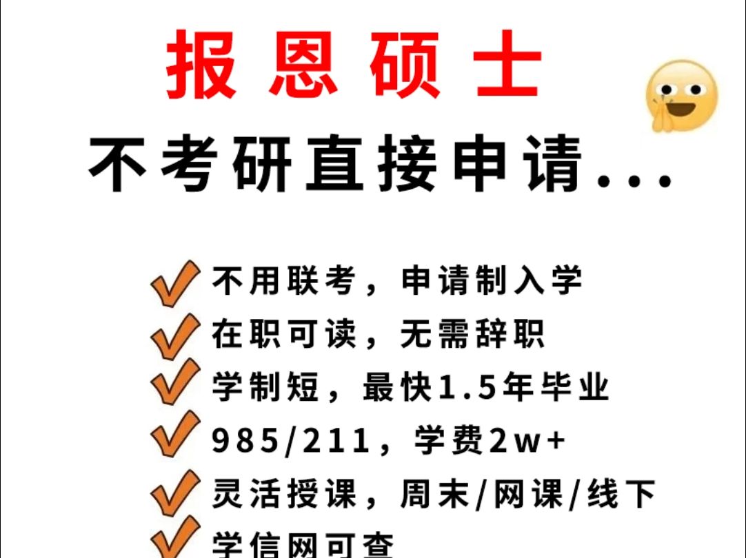 免考在職研究生(免試入學(xué)的在職碩士)-圖1