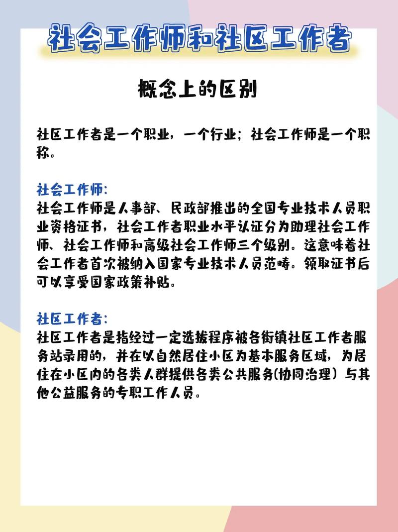 社區(qū)工作者和社會工作者區(qū)別-圖1