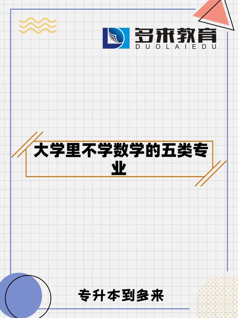 不用學數學的大學專業-圖1