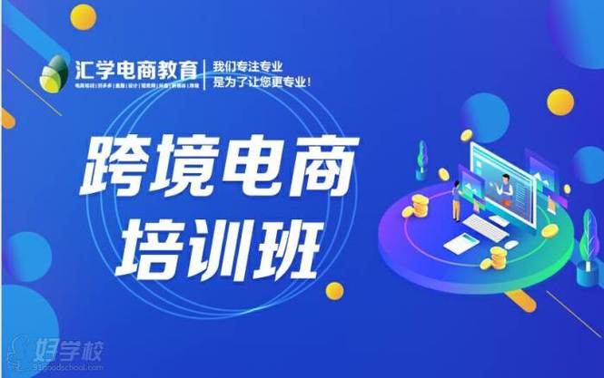 女生學(xué)跨境電子商務(wù)好嗎 需要投資多少錢-圖1