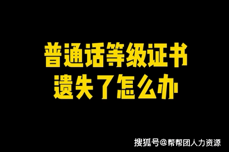 普通話證書丟了可以補辦嗎-圖1