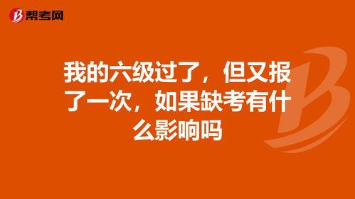 六級缺考會不會影響下次報名-圖1