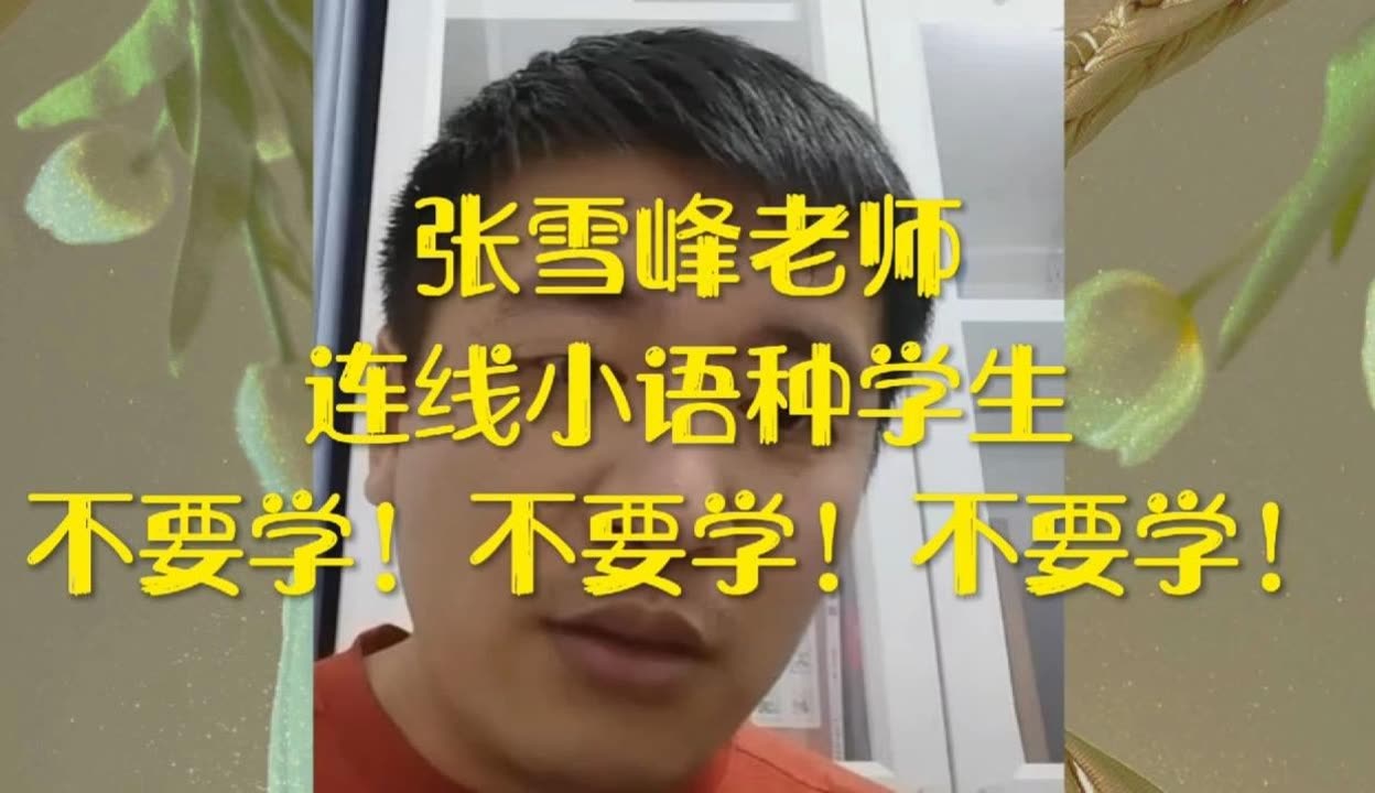 張雪峰為什么不建議學小語種-圖1