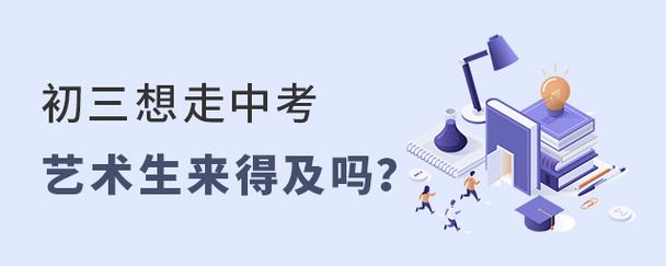 初三想走中考藝術(shù)生來得及嗎-圖1