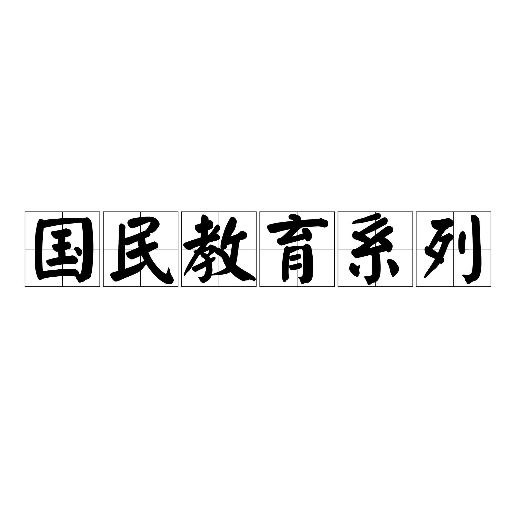 國民教育是什么意思啊-圖1