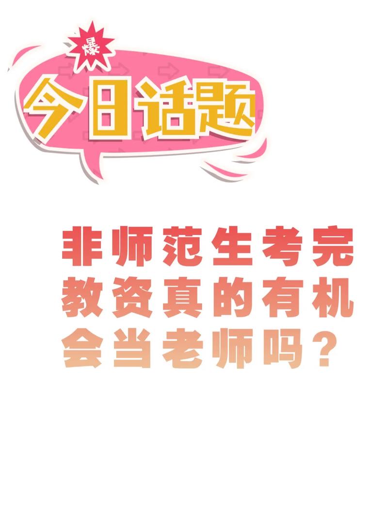 師范學(xué)校的非師范專(zhuān)業(yè)可以考教資嗎-圖1