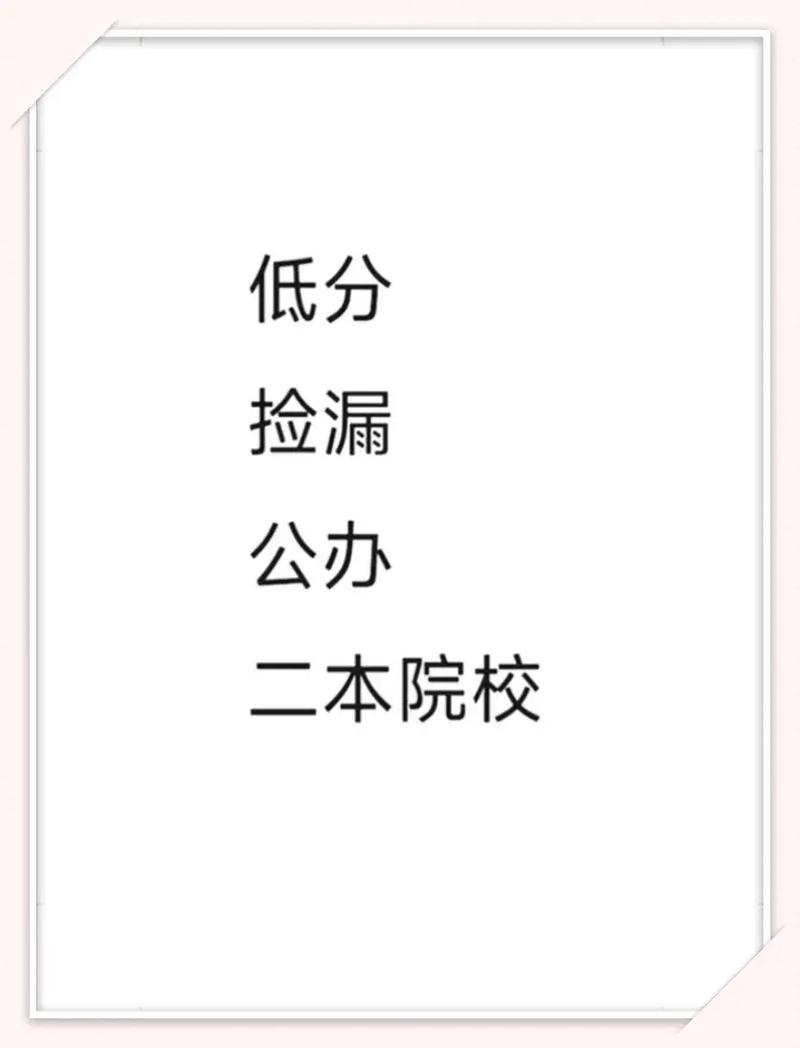低分撿漏的公辦二本院校有哪些-圖1