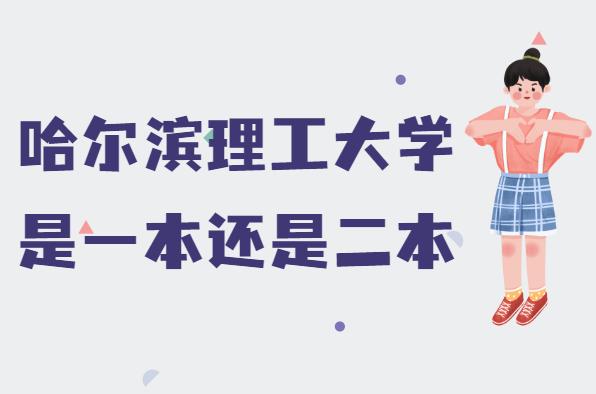 哈理工是一本還是二本大學(xué)-圖1