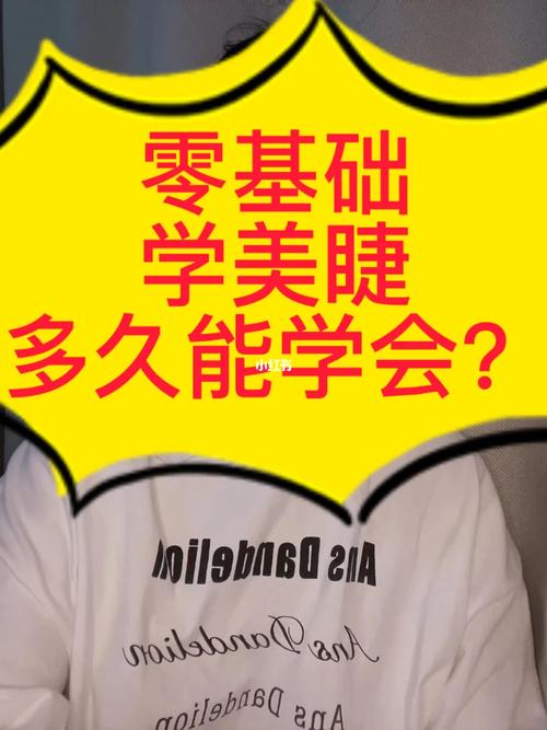 學美睫要多久可以上手-圖1