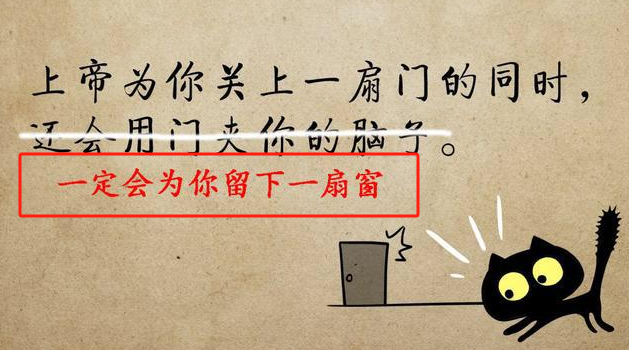上帝為你關(guān)上一扇門就會(huì)為你打開一扇窗-圖2