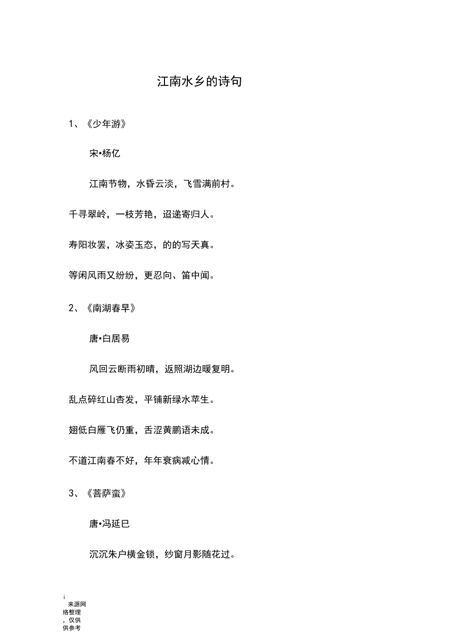 江南水鄉(xiāng)的優(yōu)美詩(shī)句-圖1