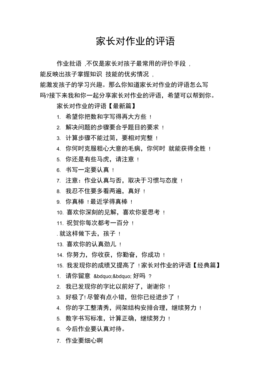家庭作業(yè)評(píng)語簡(jiǎn)短家長(zhǎng)評(píng)語-圖1