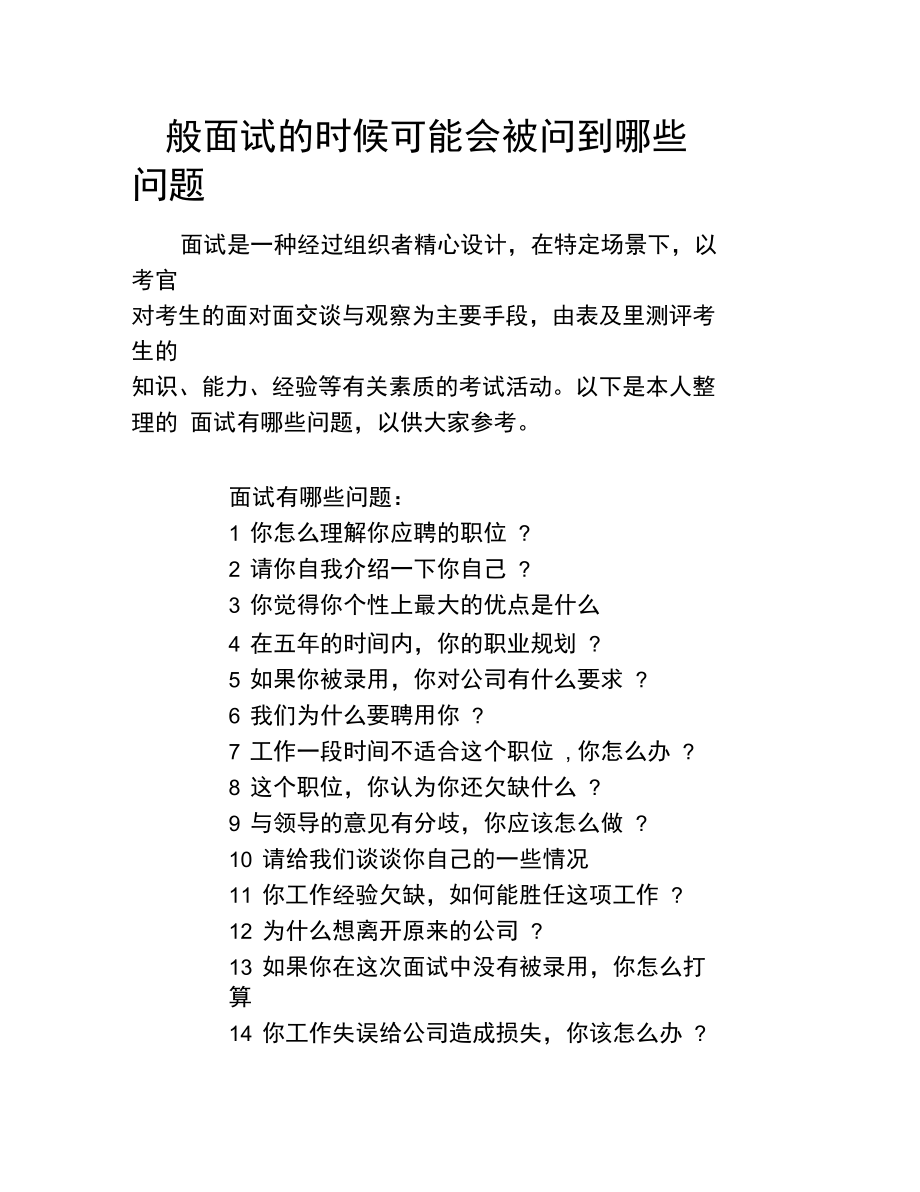 面試時應(yīng)該注意哪些問題-圖1