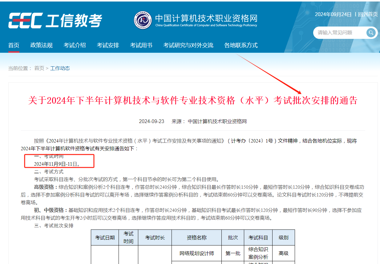 關于2024年下半年計算機技術與軟件專業(yè)技術資格（水平）考試批次安排的通告-圖1