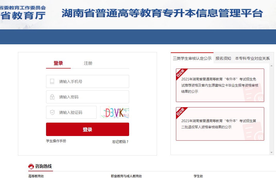 湖南專升本官方網(wǎng)站登錄入口jyt.hunan.gov.cn-圖1