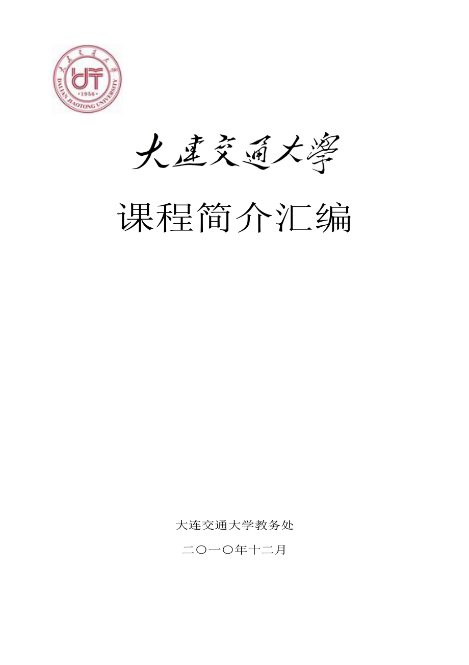 大連交通大學(xué)教務(wù)系統(tǒng)入口jw.djtu.edu.cn-圖1