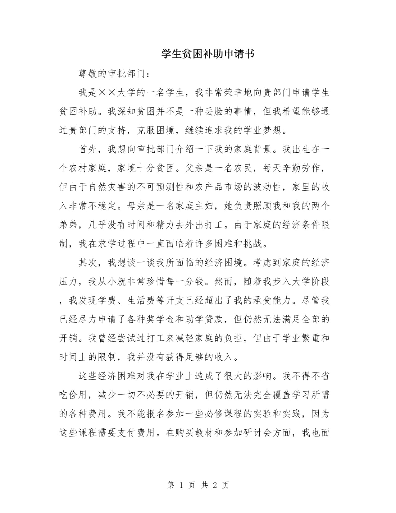 申請貧困生補助怎么寫申請書-圖1