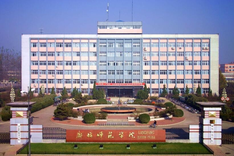 廊坊師范學院是一本嗎-圖1