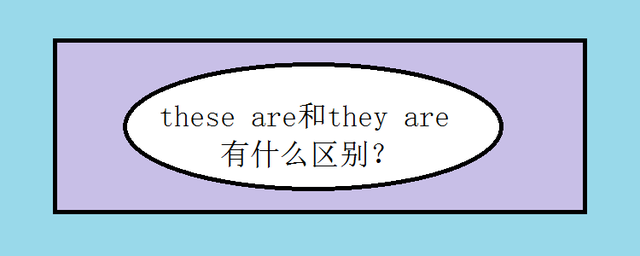 These后面跟is還是are-圖1